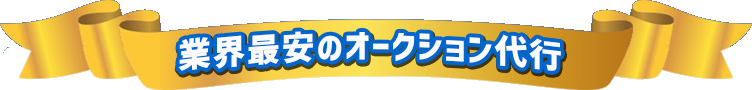 業界最安のオークション代行