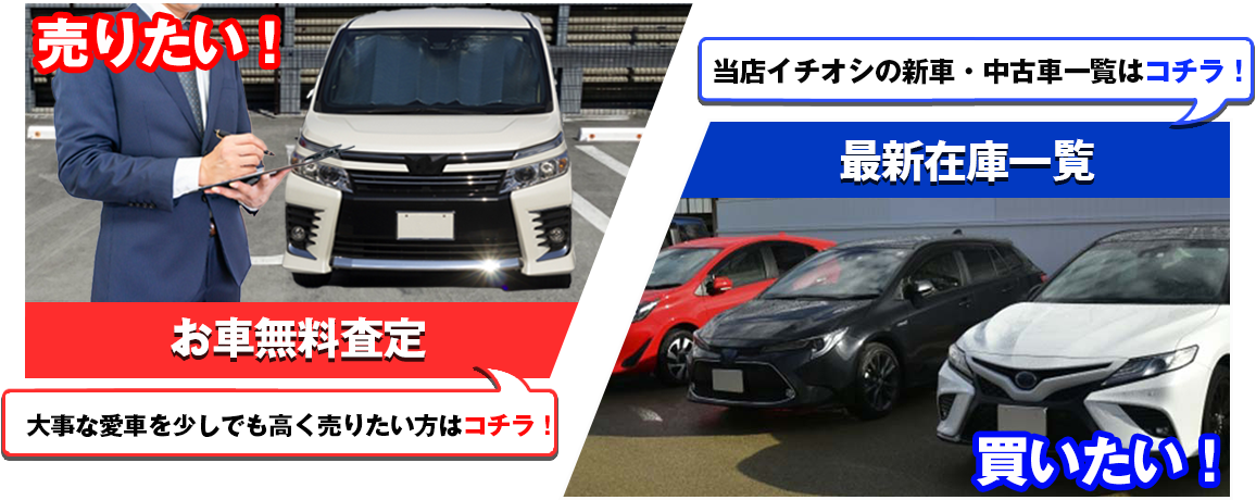 売りたい！　お車無料査定　大事な愛車を少しでも高く売りたい方はコチラ！