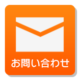 お問い合わせフォーム