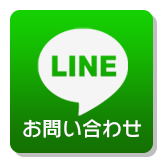 LINEでお問い合わせ