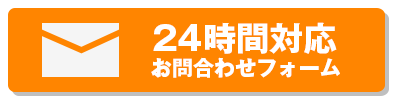 24時間対応 お問合わせフォーム