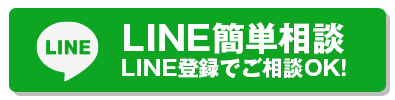LINE簡単相談 LINE登録でご相談OK！