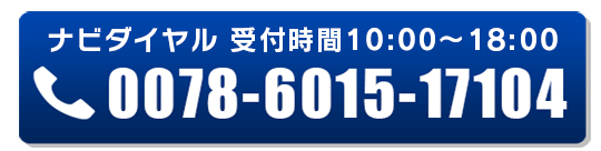 TEL:0078-6015-17104（受付時間 10:00～18:00）